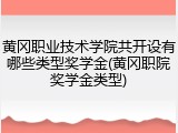 黄冈职业技术学院共开设有哪些类型奖学金(黄冈职院奖学金类型)