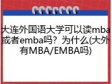 大连外国语大学可以读mba或者emba吗？为什么(大外有MBA/EMBA吗)