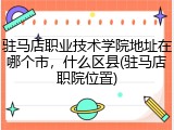 驻马店职业技术学院地址在哪个市，什么区县(驻马店职院位置)