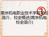 南京机电职业技术学院学校简介，校史概述(南京机电校史简介)