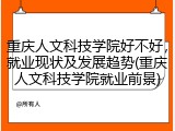 重庆人文科技学院好不好，就业现状及发展趋势(重庆人文科技学院就业前景)