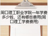 周口理工职业学院一年学费多少钱，还有哪些费用(周口理工学费费用)