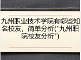 九州职业技术学院有哪些知名校友，简单分析("九州职院校友分析")