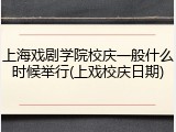 上海戏剧学院校庆一般什么时候举行(上戏校庆日期)
