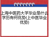 上海中医药大学毕业是什么学历有何优势(上中医毕业优势)