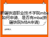 新疆铁道职业技术学院mba如何申请，是否有mba(新疆铁院MBA申请)