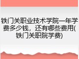 铁门关职业技术学院一年学费多少钱，还有哪些费用(铁门关职院学费)