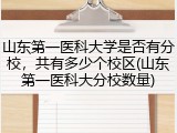 山东第一医科大学是否有分校，共有多少个校区(山东第一医科大分校数量)