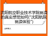 沈阳航空职业技术学院就读的真实感觉如何("沈阳航院就读体验")