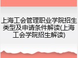 上海工会管理职业学院招生类型及申请条件解读(上海工会学院招生解读)