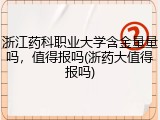浙江药科职业大学含金量量吗，值得报吗(浙药大值得报吗)