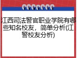 江西司法警官职业学院有哪些知名校友，简单分析(江警校友分析)