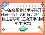 辽宁冶金职业技术学院开学时间一般什么时候，新生入校注意事项(辽冶开学时间新生注意)