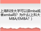 上海科技大学可以读mba或者emba吗？为什么(上科大MBA/EMBA？)