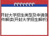 开封大学招生类型及申请条件解读(开封大学招生解析)