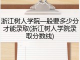 浙江树人学院一般要多少分才能录取(浙江树人学院录取分数线)