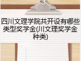 四川文理学院共开设有哪些类型奖学金(川文理奖学金种类)