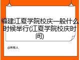 福建江夏学院校庆一般什么时候举行(江夏学院校庆时间)