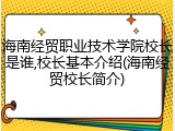 海南经贸职业技术学院校长是谁,校长基本介绍(海南经贸校长简介)