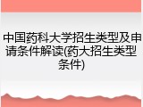 中国药科大学招生类型及申请条件解读(药大招生类型条件)