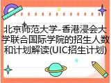 北京师范大学-香港浸会大学联合国际学院的招生人数和计划解读(UIC招生计划)