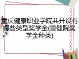 重庆健康职业学院共开设有哪些类型奖学金(重健院奖学金种类)