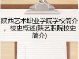 陕西艺术职业学院学校简介，校史概述(陕艺职院校史简介)