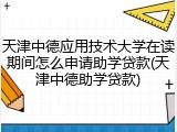 天津中德应用技术大学在读期间怎么申请助学贷款(天津中德助学贷款)