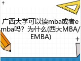 广西大学可以读mba或者emba吗？为什么(西大MBA/EMBA)