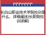 长白山职业技术学院校训是什么，详细阐述(长职院校训详解)