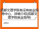 成都文理学院有没有就业指导中心，详细介绍(成都文理学院就业指导)
