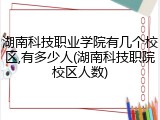 湖南科技职业学院有几个校区,有多少人(湖南科技职院校区人数)