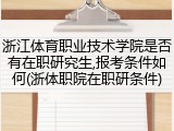 浙江体育职业技术学院是否有在职研究生,报考条件如何(浙体职院在职研条件)