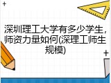 深圳理工大学有多少学生，师资力量如何(深理工师生规模)