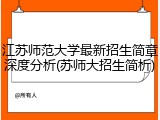 江苏师范大学最新招生简章深度分析(苏师大招生简析)
