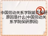 中国劳动关系学院能否保研，原因是什么(中国劳动关系学院保研原因)