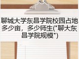 聊城大学东昌学院校园占地多少亩，多少师生("聊大东昌学院规模")