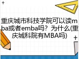 重庆城市科技学院可以读mba或者emba吗？为什么(重庆城科院有MBA吗)