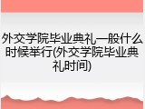 外交学院毕业典礼一般什么时候举行(外交学院毕业典礼时间)