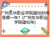 广州东华职业学院建校时间是哪一年？(广州东华职业学院建校年)