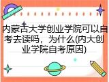 内蒙古大学创业学院可以自考去读吗，为什么(内大创业学院自考原因)