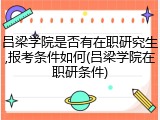 吕梁学院是否有在职研究生,报考条件如何(吕梁学院在职研条件)