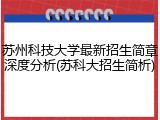 苏州科技大学最新招生简章深度分析(苏科大招生简析)