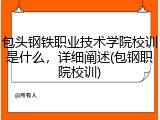 包头钢铁职业技术学院校训是什么，详细阐述(包钢职院校训)