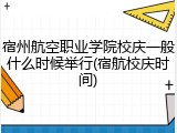 宿州航空职业学院校庆一般什么时候举行(宿航校庆时间)