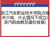 浙江汽车职业技术学院占地多少亩，什么情况下成立(浙汽院亩数及建校背景)
