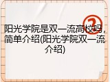阳光学院是双一流高校吗，简单介绍(阳光学院双一流介绍)