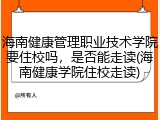 海南健康管理职业技术学院要住校吗，是否能走读(海南健康学院住校走读)