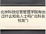 北京科技经营管理学院有出过什么知名人士吗("北科名校友")