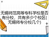 无锡师范高等专科学校是否有分校，共有多少个校区(无锡师专分校几个)